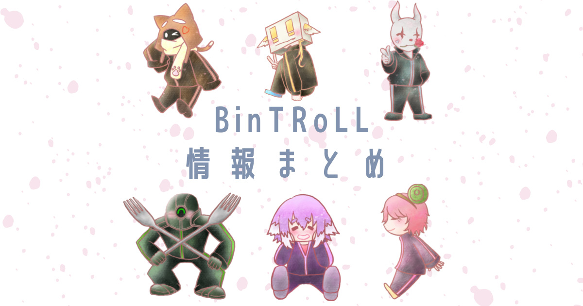 びんとろぉる びんとろまーけっと BinTRoLL まとめ売り-