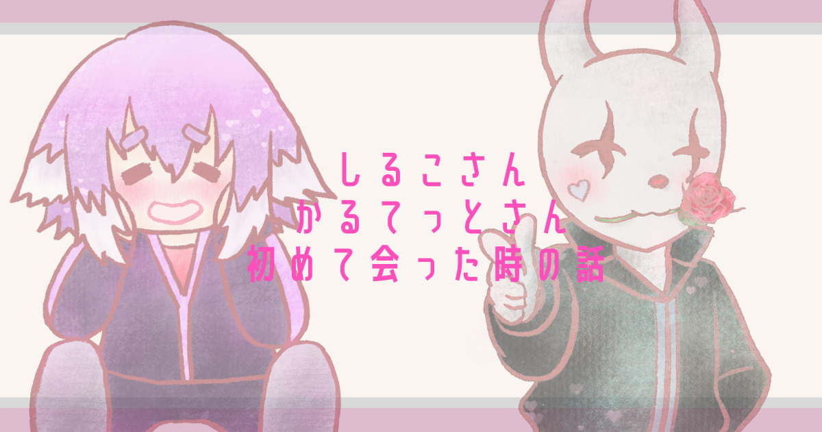 【BinTRoLL】しるこさんとかるてっとさんが初めて会った時の話 | Tottua