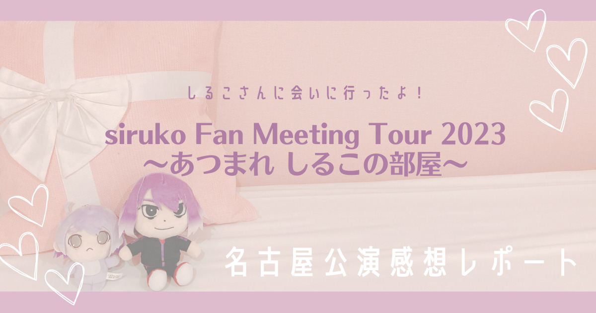 感想】siruko Fan Meeting Tour 2023 〜あつまれ しるこの部屋〜の 