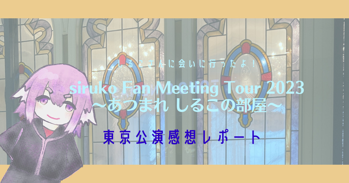 東京公演】siruko Fan Meeting Tour 2023 〜あつまれ しるこの部屋 