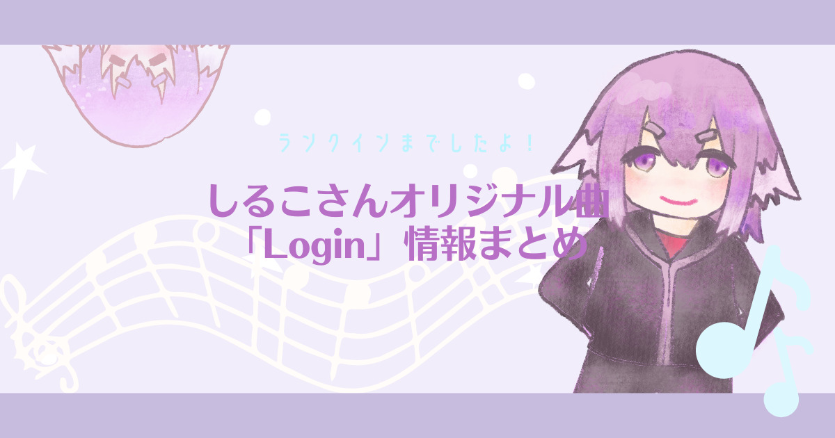 しるこさん(bintroll)のオリジナル楽曲「Login」の情報・配信まとめ!