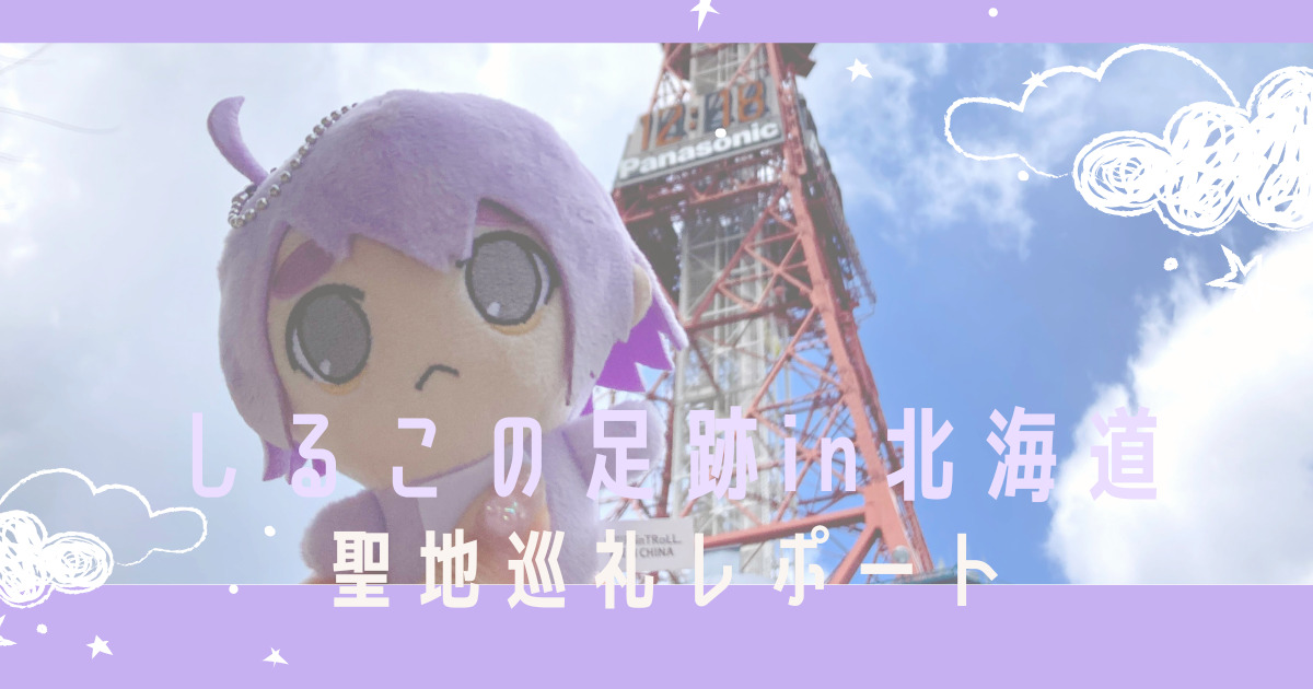 しるこさん(bintroll)の北海道での聖地巡礼スポット紹介!【しるこの足跡】