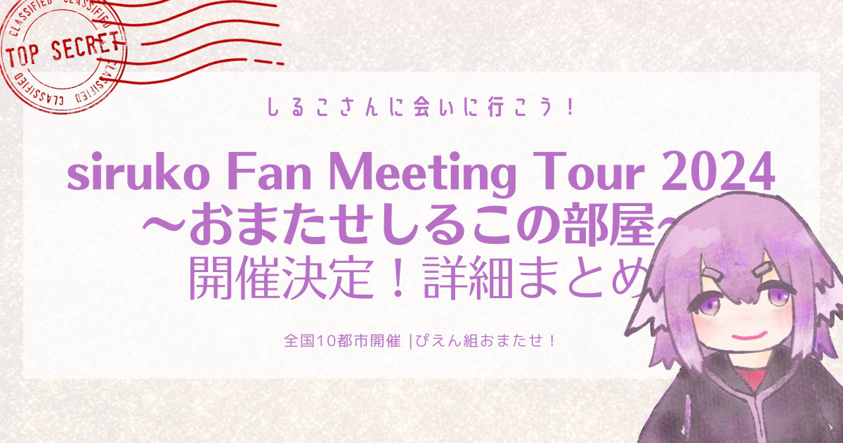しるこさんソロイベント】siruko Fan Meeting Tour 2024〜おまたせ 